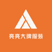 亮亮服饰服装店