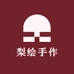 梨绘手作