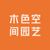 木色空间园艺