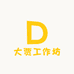 大贾工作坊