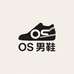 OS小众男鞋