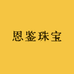 恩鉴珠宝