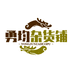 勇均杂货铺