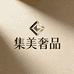集美奢品