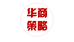 华商策略企业管理咨询企业店