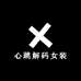 心跳解码女装