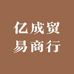 亿成贸易商行