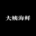 大姨海鲜商行