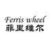 菲里维尔饮品旗舰店