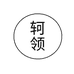轲领眼镜旗舰店