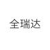 全瑞达企业店