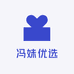 冯妹优选