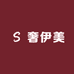 奢伊美