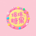 爆爆糖果ke
