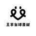 王宇台球器材
