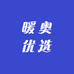 暖奥优选