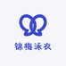 锦梅泳衣