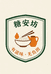 糖安坊