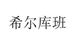 希尔库班源涞女装专卖店