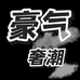 豪气奢潮二号店