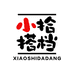 小拾搭档