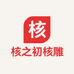 核之初核雕