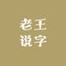 老王说字
