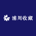 浦周收藏