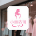 小丽的衣服店