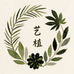 艺植甄选