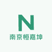 南京恒嘉坤科技有限公司
