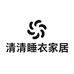 清清睡衣家居服