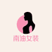 深圳南油高端女装店