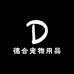 德合宠物用品