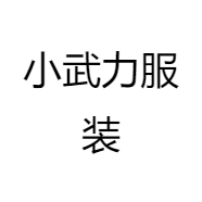 小武力服装