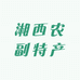 湘西农副特产腊肉水果蔬菜