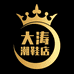 大涛潮鞋店