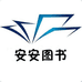 安安图书音像专营店