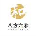 八方六和葡萄酒