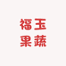 福玉果蔬专营店