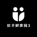 红丰鲜果园3