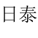 日泰华陶时尚专卖店