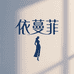 依蔓菲