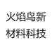 火焰鸟新材料科技