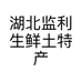 湖北监利生鲜土特产