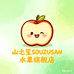 山之笙水果