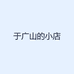 于广山的小店