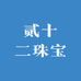 贰十二珠宝