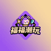 福福潮玩小铺