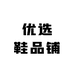 优选鞋品铺